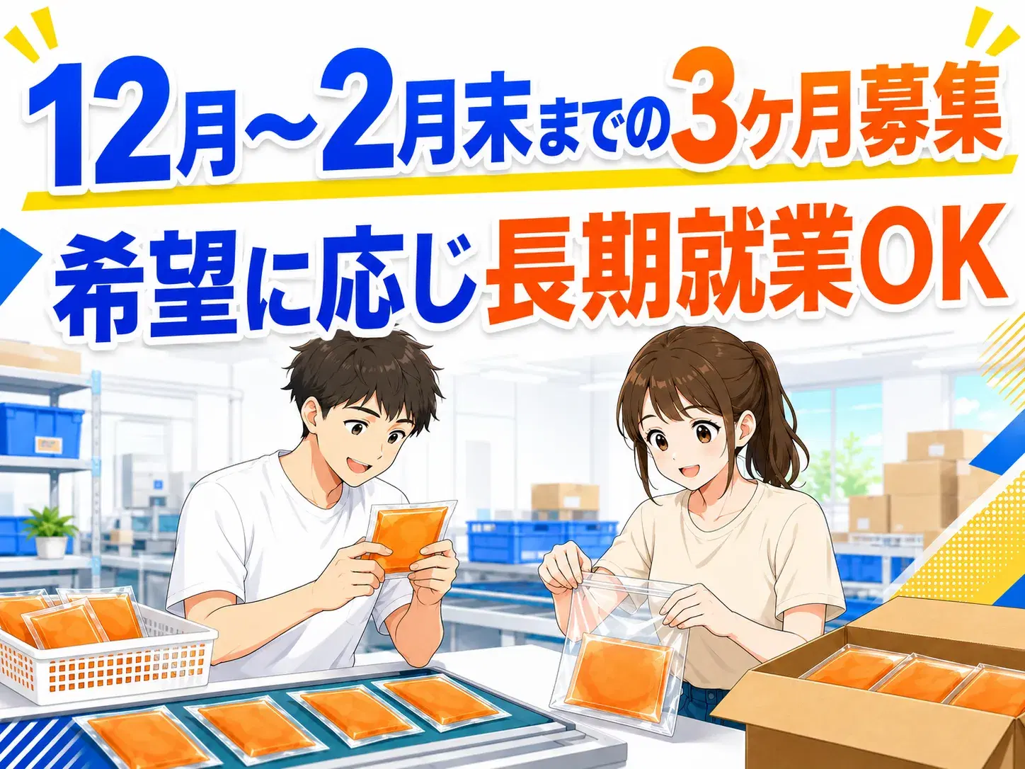 使い捨てカイロの検査・包装/3ヶ月の短期