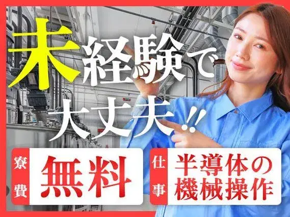 【半導体装置の機械操作】半導体装置の機械オペレーター/3勤3休/月収27万/未経験OK/寮費無料の画像