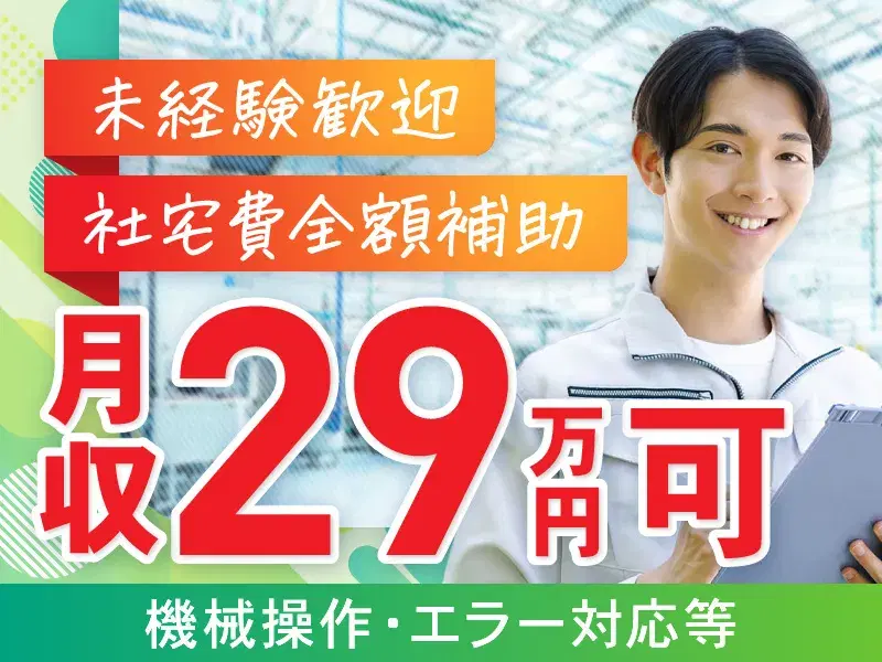 【未経験歓迎】社宅費全額補助◎機械操作・エラー対応など♪社宅利用可能!月収29万円可☆の画像