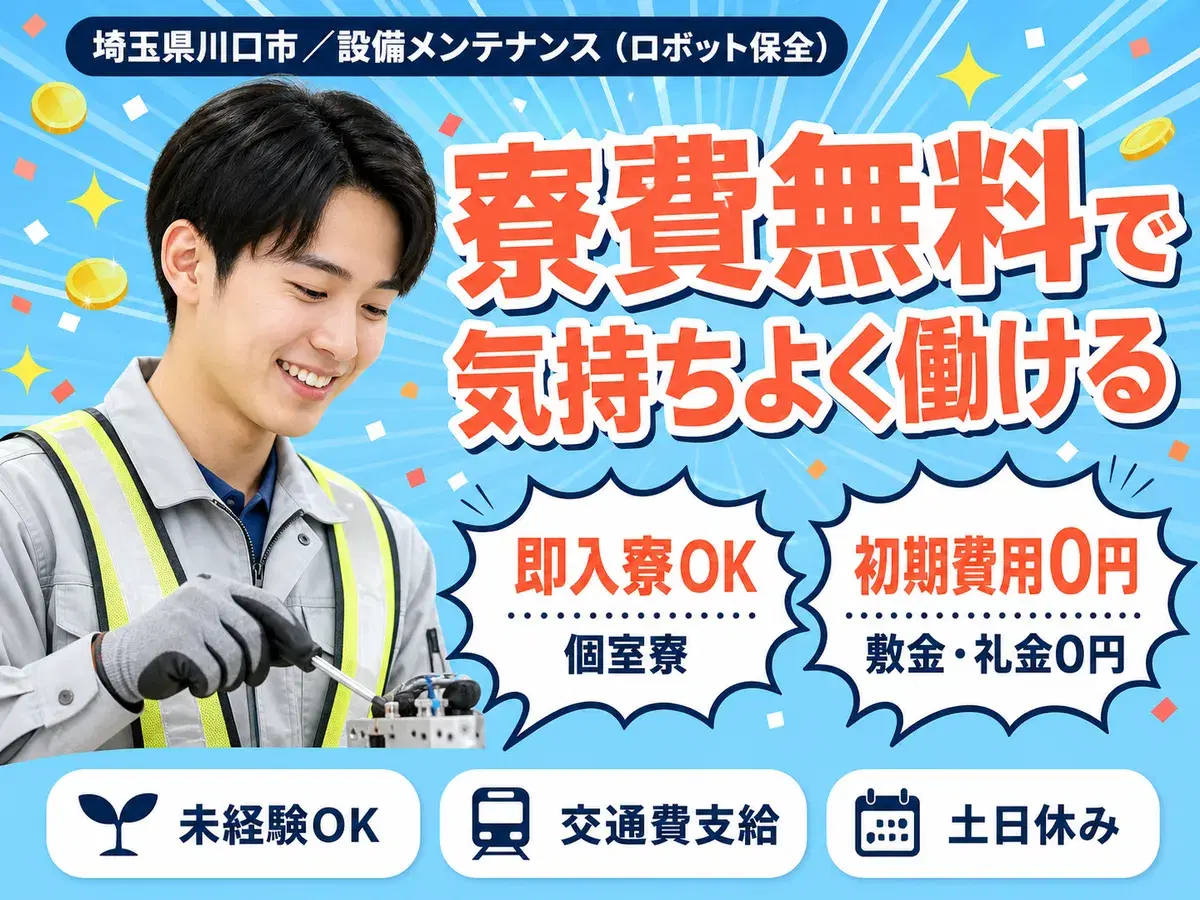 【家具付きの寮完備＆赴任旅費支給！】★未経験スタートで年収400万以上可能な設備メンテナンススタッフ★資格取得支援ありの画像