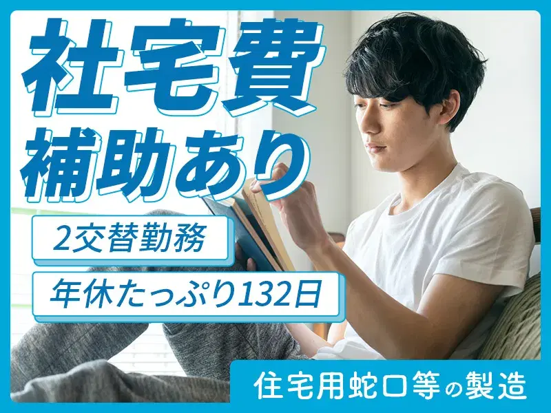 【社宅費補助あり◎】月収26万円可♪住宅用蛇口やシャワーヘッドの製造オペレーター◎年休132日！の画像