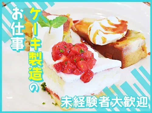 【未経験OK】大手お菓子メーカー☆ケーキの製造・検査◎人気の日勤！繰り返し作業で覚えやすい♪