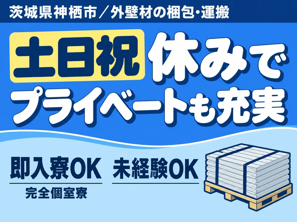【日払い制度が嬉しい！】住宅用外壁材の梱包・運搬業務/日勤のみ/時給：1200円から/未経験OK【寮費0円の寮あります！】の画像