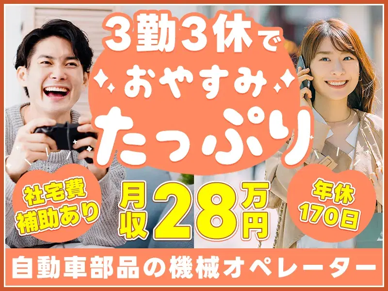 【月収28万円可×社宅費補助あり】3勤3休でお休みたっぷり!メッキ加工機の機械オペレーター♪の画像
