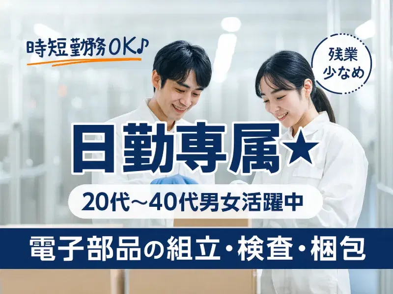 時短勤務OK♪電子部品の組立・検査・梱包！日勤専属☆残業少なめ☆安定の月給制☆未経験歓迎♪の画像