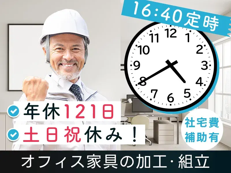 土日祝休み×16:40定時！大手家具メーカーで家具の加工・組立！未経験OK◎社宅費補助あり☆食堂完備！の画像