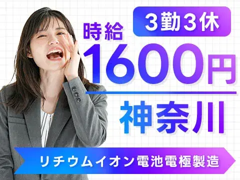【3勤3休】時給1600円で月収25万円も可◎【神奈川】寮完備で未経験OK［リチウムイオン電池電極製造］の画像