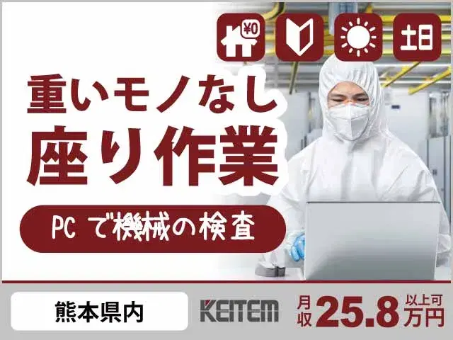 【パソコンで装置の動作チェック】『九州エリアで寮費無料！　日勤＆土日休みで生活リズムも安定』#未経験OK #20～30代半ば活躍中 #日払い可#家具家...の画像