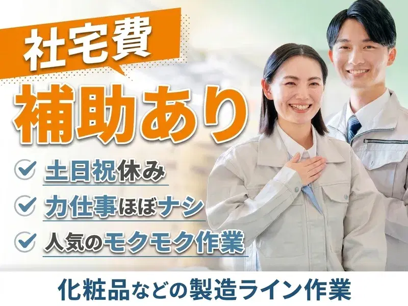 ＼人気のモクモク作業／化粧品などの製造ライン作業！社宅費補助あり☆土日祝休みの画像