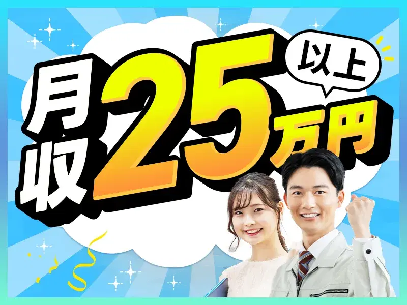 【月収25万円可】未経験OK！設備の塗装剥がしなど◎丁寧な指導で安心スタート♪社宅費補助あり☆の画像