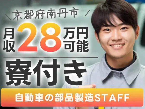 月28万円～【土日休】AT製造STAFF募集☆寮完備＆未経験OKの画像