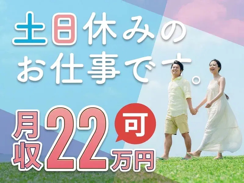 【軽作業】座り作業でらくらく電子部品の組立てや検査♪人気の日勤＆土日休み！清潔でキレイな職場◎未経験歓迎