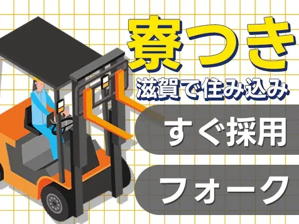 要資格のフォークリフト製造スタッフ/日勤のみ/正社員【仮払い制度あり♪】【30代・40代活躍中】の画像