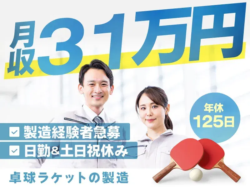 【日勤】製造経験者急募!卓球用品市場シェアトップクラス企業で製造のお仕事♪1食200円の食堂完備の画像