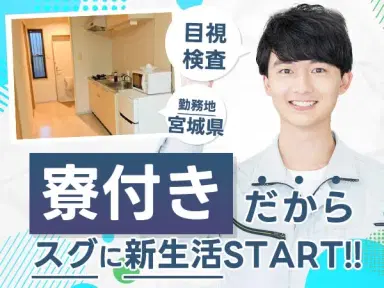 ＜住み込み求人＞自動車のメーターパネル製造！即面接・即採用・即入寮OK！の画像