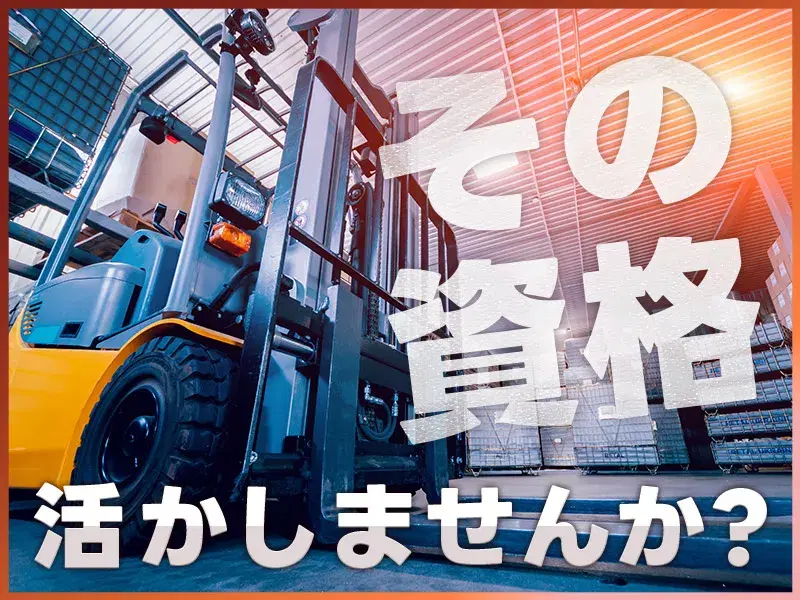 【慰労金総額10万円！】月収30万円可×土日休み！自動車部品のフォークリフト作業♪直接雇用の可能性あり◎の画像