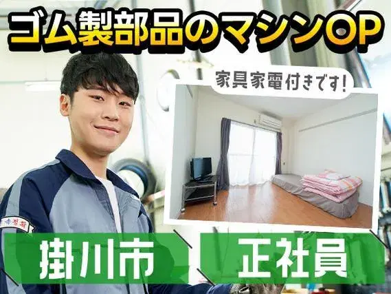 【勤務地：静岡県掛川市】自動車部品のマシンオペレーター＜静岡県×寮付き求人＞