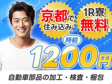 月収例30万円！＜京都府×寮費0円＞検査・検品｜稼げる高収入の画像