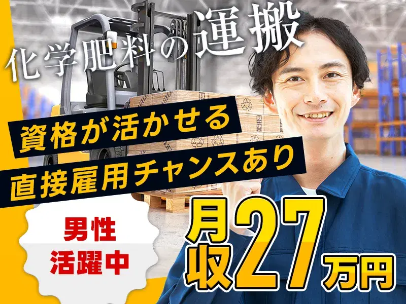 ＼フォークリフト資格者必見／実務未経験OK☆化学肥料の運搬♪社宅費全額補助♪の画像
