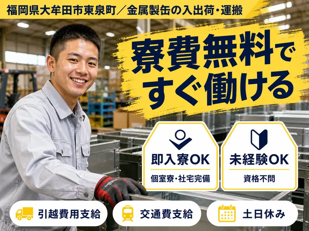 <福岡県×寮費0円>工場スタッフ・工場内作業のお仕事|土日休みの画像