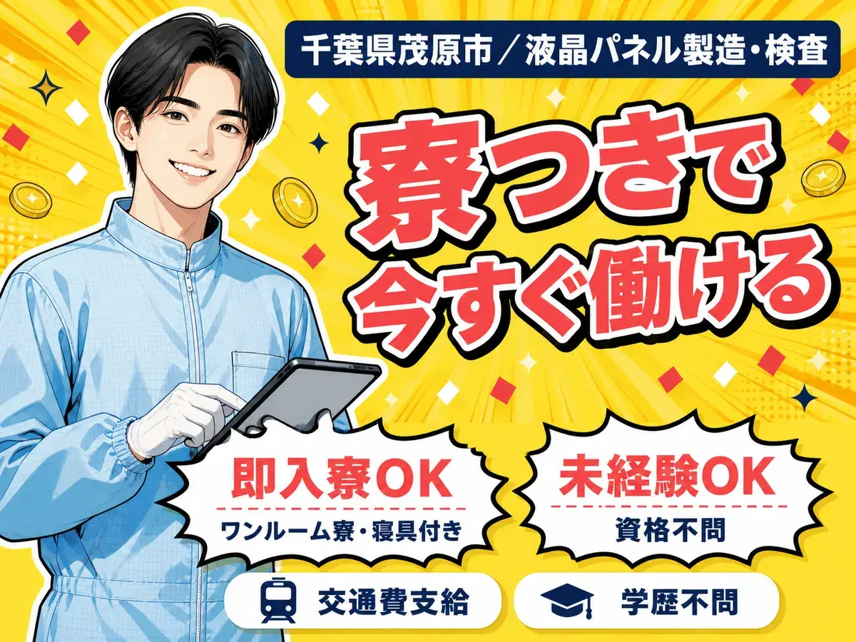 ＜千葉県×寮費0円＞製造スタッフのお仕事｜しっかり稼げるの画像