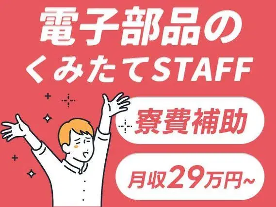 入社祝【50万円】＋寮完備＆補助あり♪◆未経験ＯＫ！月収【29万円】以上可！年間休日多め☆の画像