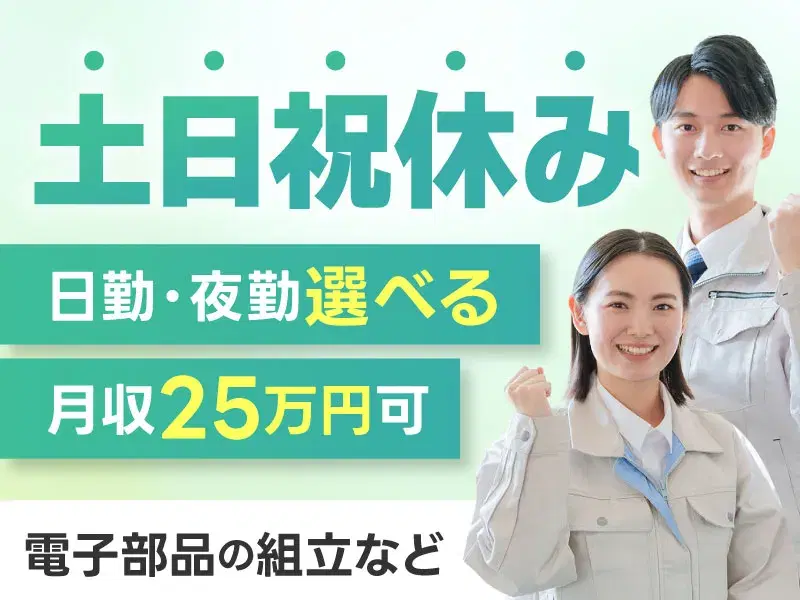 【日勤・夜勤選べる】電子部品の組立・検査！土日祝休み◎高収入☆月収25万円可♪未経験歓迎！の画像