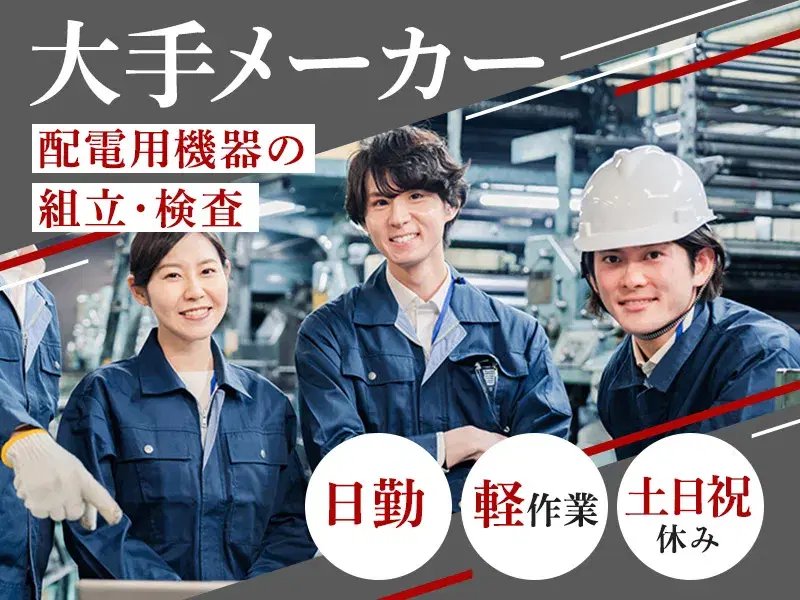 日勤&土日祝休み☆配電用機器の組立・ピッキング作業!手先の器用な方必見!の画像