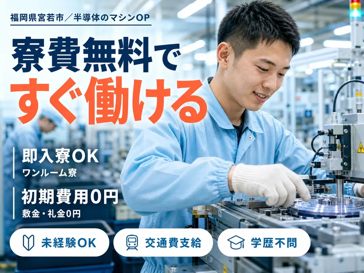 半導体製品でのマシンオペレーター｜月収例21万円・福岡県・寮完備の画像