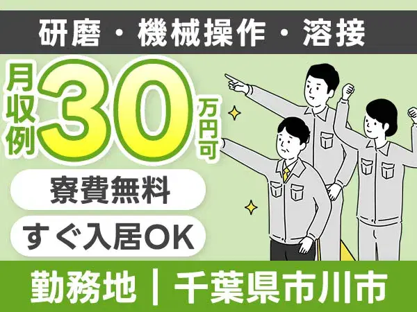 【千葉県市川市★寮費無料】時給1600円スタート！月収30万円も可◎鉄管の製造スタッフ募集/未経験OK＆土日休みの画像