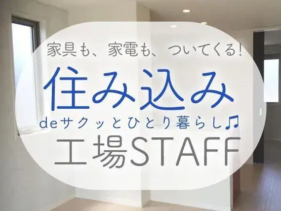 【埼玉県深谷市】★＼嬉しい／【日勤】だけ！★時給1300円～★土日祝休み★大手メーカー勤務＜キッチン部品の組付け等＞の画像