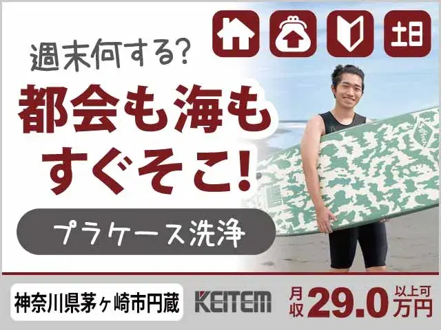【プラスチックケースの洗浄】『横浜30分、湘南ビーチ15分。遊びも仕事もあきらめない』#神奈川入寮 #20～30代前半活躍中 #昇給制度あり#月収28...の画像