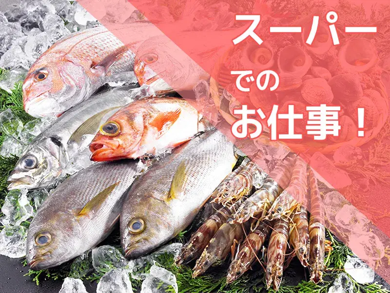 【人気の日勤】スーパーで鮮魚・惣菜の盛付けなど★残業ほぼなし♪車通勤OK◎未経験歓迎！