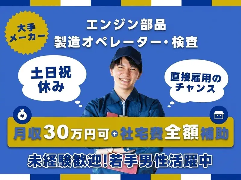 【月収30万円可！】年休130日◇自動車部品の加工や検査！直接雇用の可能性あり♪社宅費全額補助◎の画像