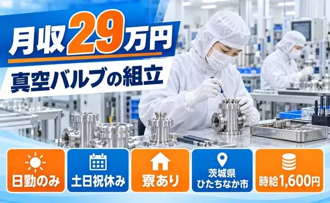 茨城県ひたちなか市｜クリーンルーム内での半導体製造に使う真空バルブの組立｜日勤のみの画像