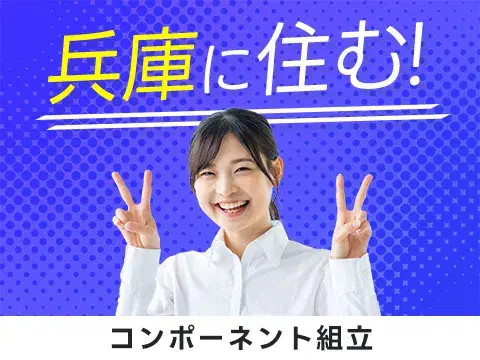【高収入】月収例32.8万円！大手製造メーカーの工場スタッフ！＜兵庫県×寮完備＞の画像