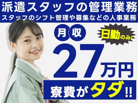 【熊本県★寮費無料】月収27万円も可◎英語が活かせる！派遣スタッフの管理業務♪即入寮OKの画像
