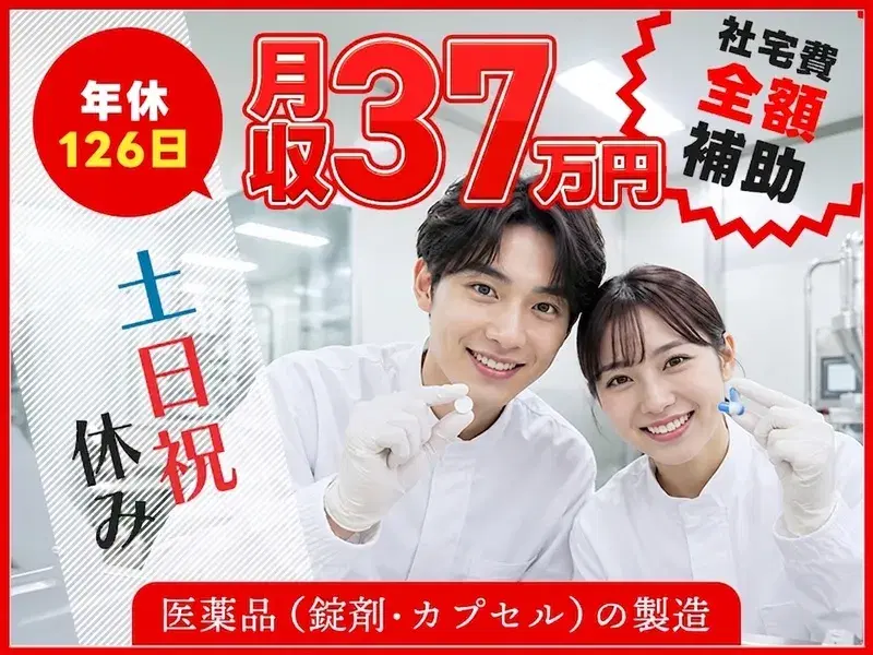 月収37万円可☆医薬品の製造業務！土日祝休み♪社宅費全額補助あり◎年休126日！長期休暇ありの画像
