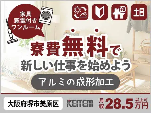 【アルミの成型加工】『寮費0円で大阪ライフ！　月収28.5万円以上可能で生活も安心』の画像