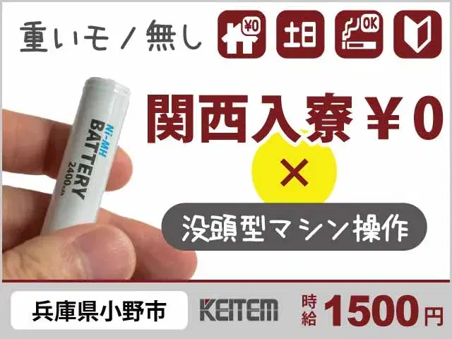 【乾電池を作る機械操作・検品】『作業中は会話ゼロでストレスフリー！　関西★寮費0円でモノ作りはじめませんか？』#月収28.1万円以上可 #20～30代...の画像