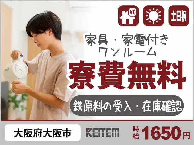 【鉄原料の受入・在庫確認】『大阪市内!高時給1650円&寮費無料』#製造経験必須 #20~40代活躍中 #日勤or2交替#家具家電付き1R #赴任交通...の画像