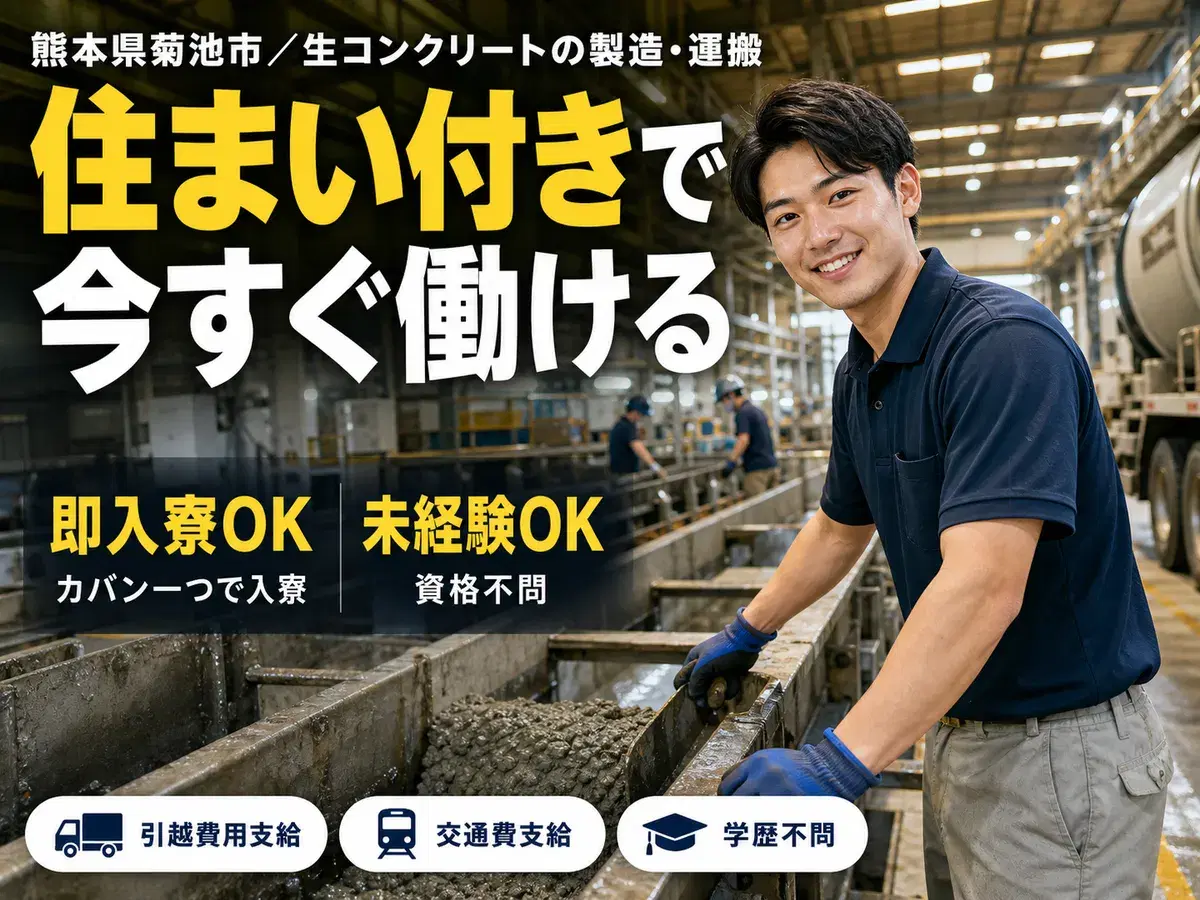 【即入寮OK】熊本県菊池市で製造スタッフ｜寮完備・未経験歓迎の画像