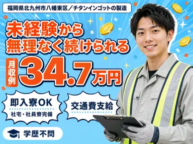 月収例34.7万円!<福岡県×寮完備>製造スタッフ|稼げる高収入の画像