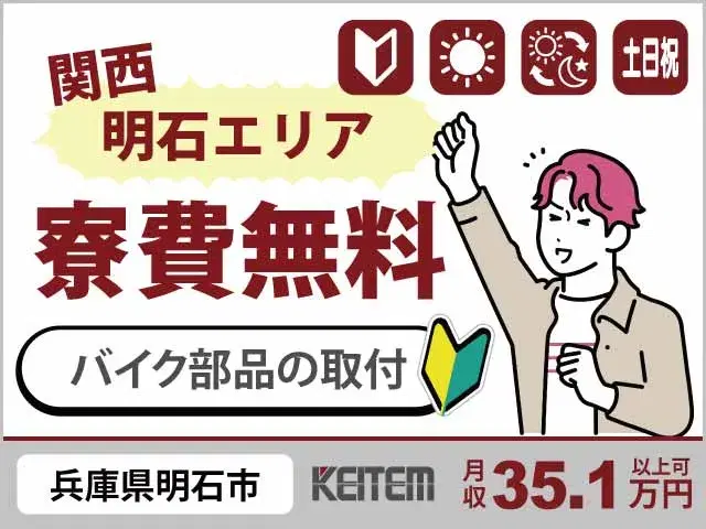 【バイク部品の取り付け・機械加工】『関西入寮×寮費0円！経験不問で月収35.1万円可』の画像