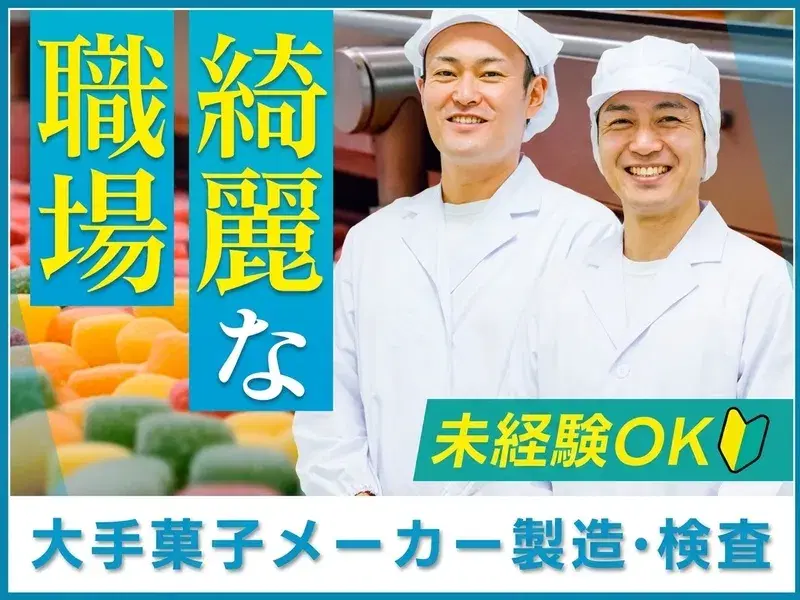 【ゆっくり14:45スタート♪】大手菓子メーカーでガムやキャンディーの製造・検査◎みんなが知ってるあの商品♪