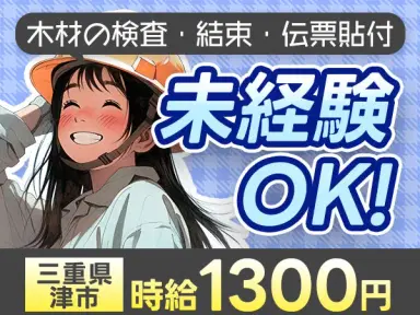 【土日祝休み】木材検査staff募集→寮完備&日払いOKの画像