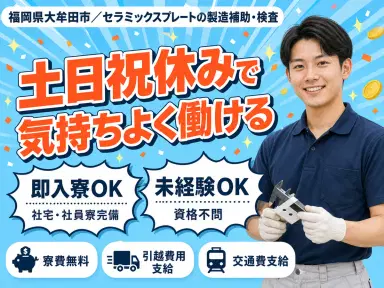 セラミックスプレートの製造補助検査|月収例18.4万円・福岡県・寮費0円の画像
