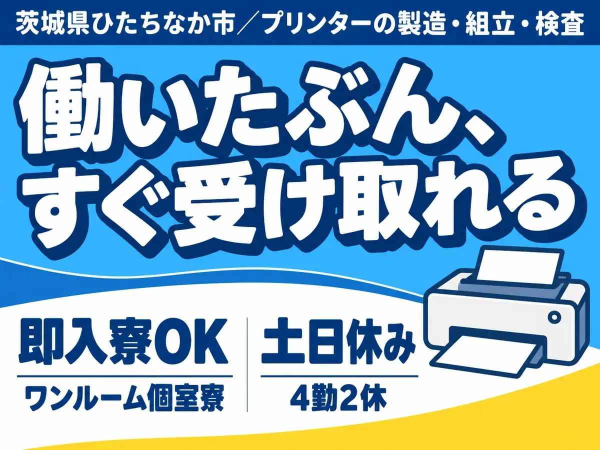 ◆プリンターの組み立てなどのスタッフ！◆40代・50代が活躍中！◆スグ入寮＆スグ勤務で高収入！の画像