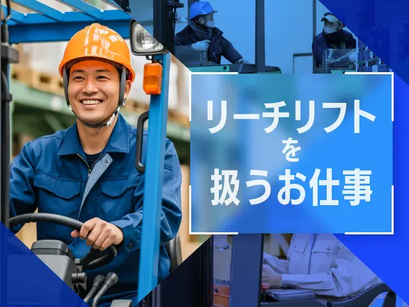 月収26万円可！資格者必見☆倉庫内でリーチリフト運搬♪日勤専属◎勤務日数の相談もOK♪の画像
