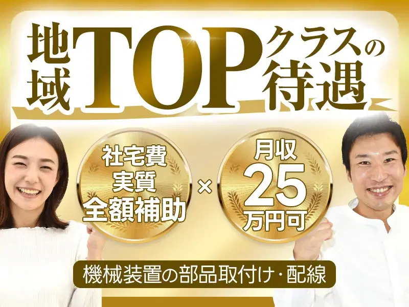 【月収25万円可×社宅費実質全額補助！】日勤&土日祝休み☆機械装置の部品取付け・配線♪の画像